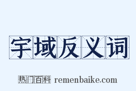 宇域反义词是什么意思的图片
